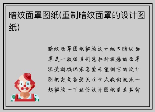 暗纹面罩图纸(重制暗纹面罩的设计图纸)