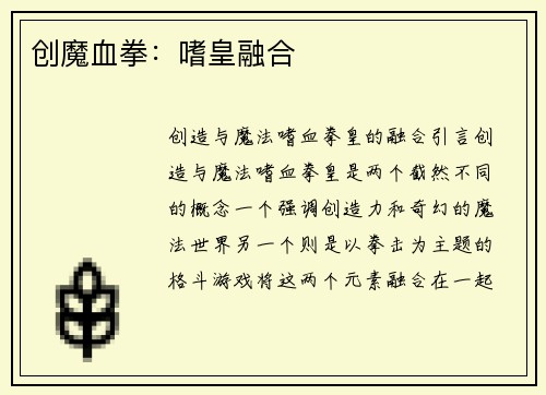 创魔血拳：嗜皇融合